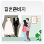 결혼준비자에 관한 이미지
